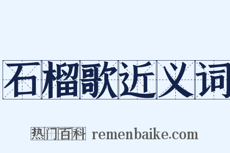 石榴歌近义词是什么意思的图片